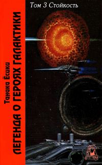 Обложка книги «ЛоГГ. Том 3. Стойкость»
