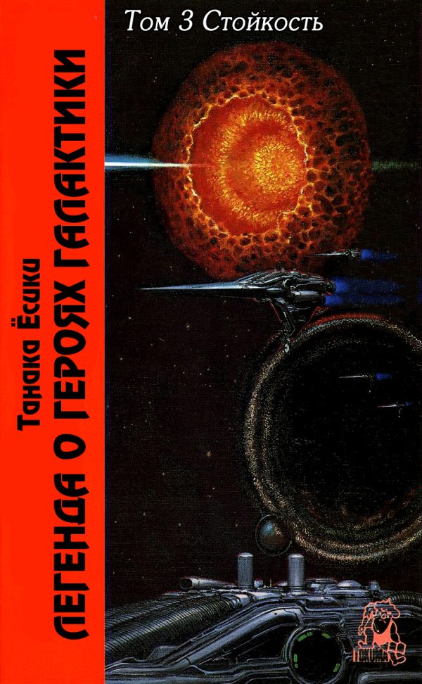 Обложка книги «ЛоГГ. Том 3. Стойкость»
