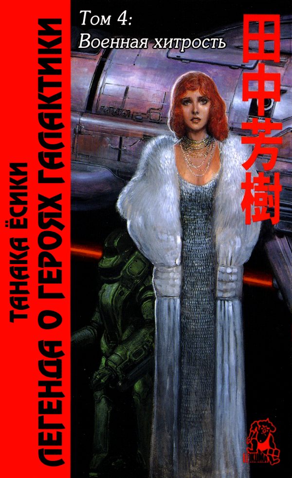 Обложка книги «ЛоГГ. Том 4. Военная хитрость»