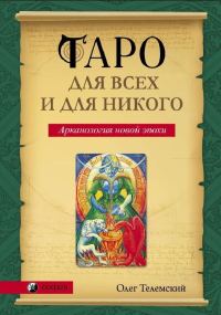 Обложка книги «Таро для всех и для никого. Арканология новой эпохи»