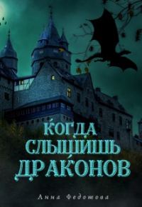 Обложка книги «Когда слышишь драконов»