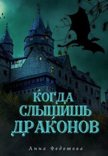 Обложка книги «Когда слышишь драконов»