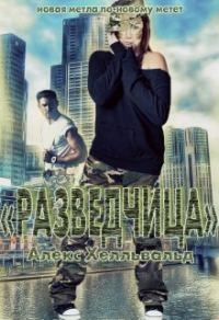 Обложка книги «Разведчица»