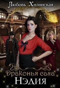 Обложка книги «Нэдия»