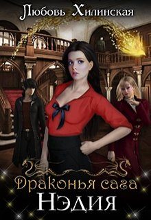 Обложка книги «Нэдия»