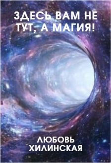 Обложка книги «Здесь вам не тут, а магия!»
