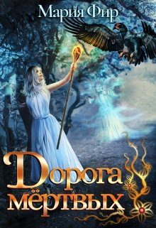 Обложка книги «Дорога мёртвых. Том 1»