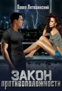 Обложка книги «Закон Противоположности»