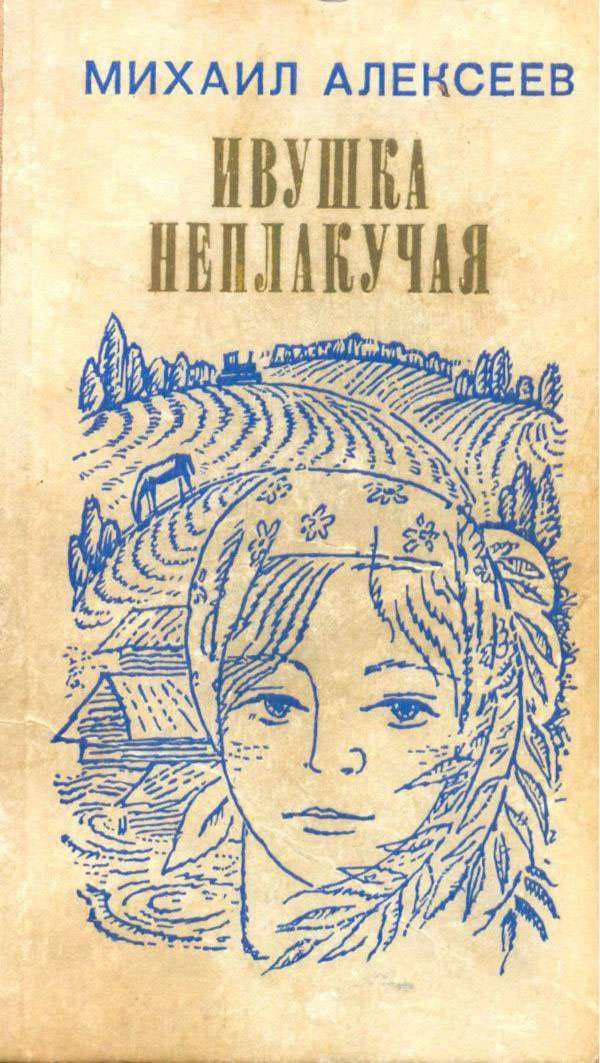 Обложка книги «Ивушка неплакучая»