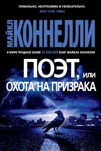 Обложка книги «Поэт, или Охота на призрака»