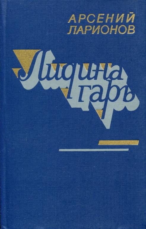 Обложка книги «Лидина гарь»