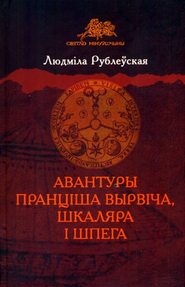 Обложка книги «Авантуры Пранціша Вырвіча, шкаляра і шпега»