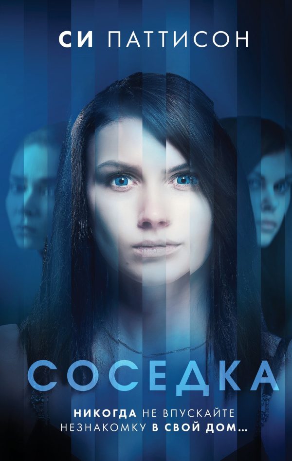 Обложка книги «Соседка»
