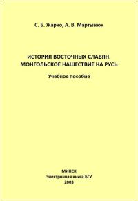 Обложка книги «История восточных славян. Монгольское нашествие на Русь»
