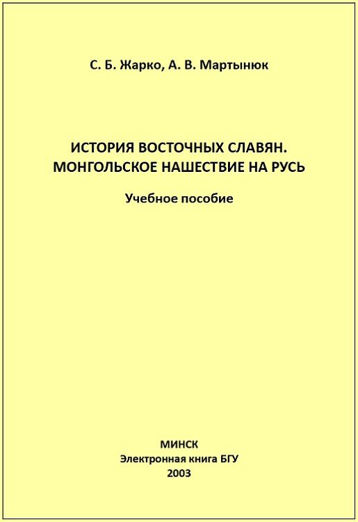 Обложка книги «История восточных славян. Монгольское нашествие на Русь»