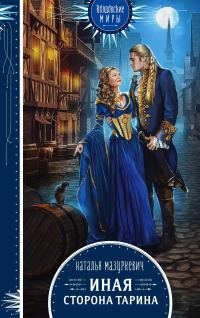 Обложка книги «Иная сторона Тарина»
