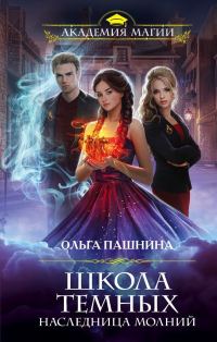Обложка книги «Наследница молний»