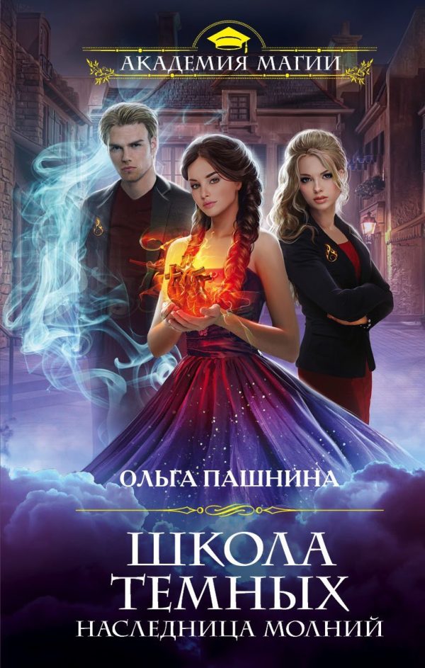 Обложка книги «Наследница молний»