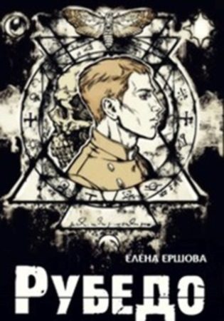 Обложка книги «Рубедо»