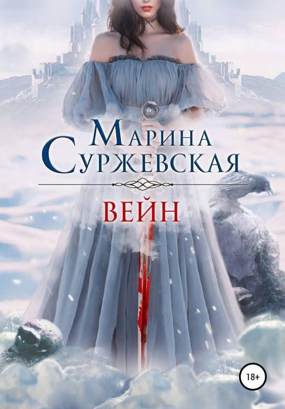 Обложка книги «Вейн»