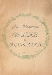 Обложка книги «Сказки и несказки»
