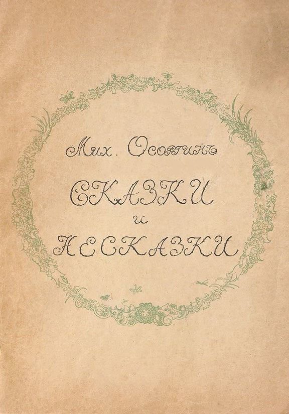 Обложка книги «Сказки и несказки»