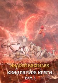 Обложка книги «Квадратура круга. Том 3»