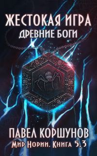 Обложка книги «Жестокая игра. Книга 5. Древние боги. Том 3»