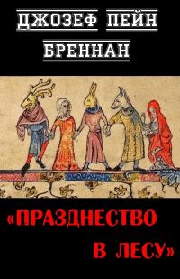 Обложка книги «Празднество в лесу»
