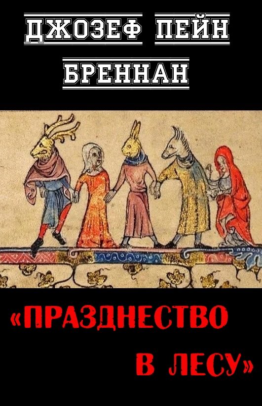Обложка книги «Празднество в лесу»
