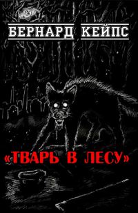 Обложка книги «Тварь в лесу»