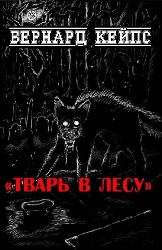 Обложка книги «Тварь в лесу»
