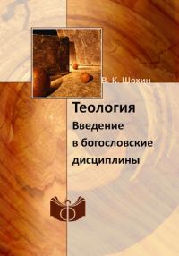 Обложка книги «Теология. Введение в богословские дисциплины»