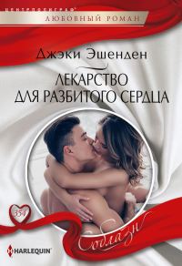 Обложка книги «Лекарство для разбитого сердца»