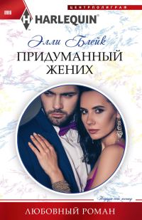 Обложка книги «Придуманный жених»