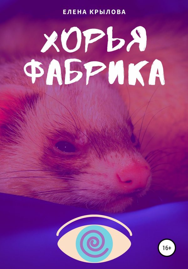 Обложка книги «Хорья фабрика»