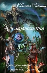 Обложка книги «Меч ледяного огня»