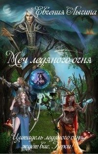 Обложка книги «Меч ледяного огня»