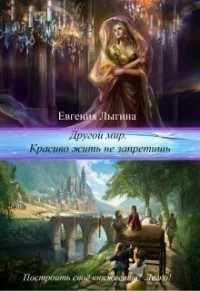 Обложка книги «Другой мир. Красиво жить не запретишь»