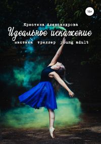Обложка книги «Идеальное искажение»