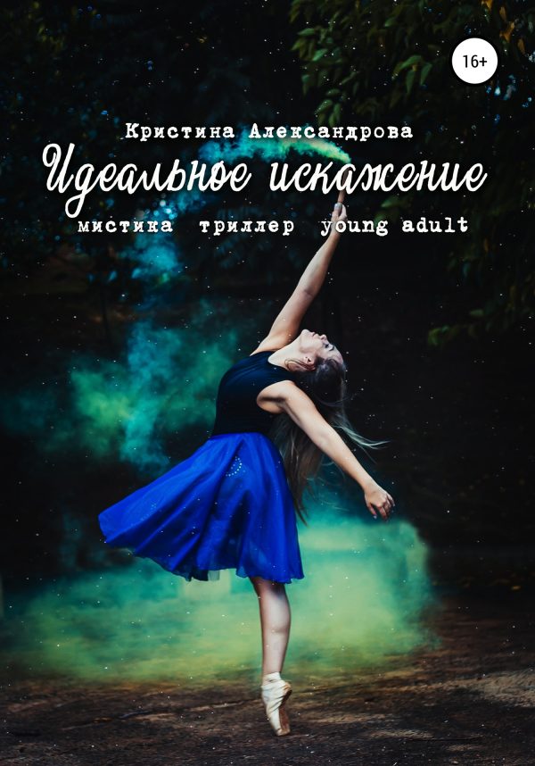 Обложка книги «Идеальное искажение»