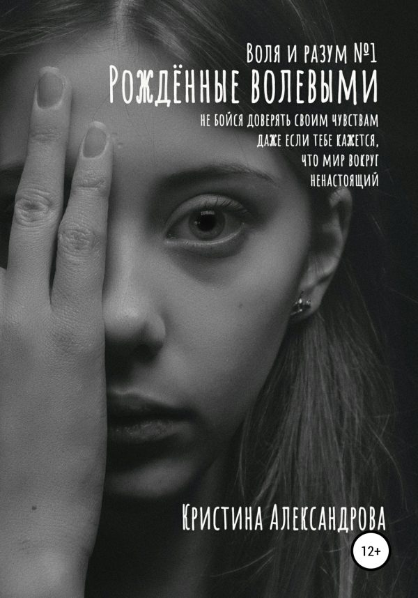 Обложка книги «Рождённые волевыми»