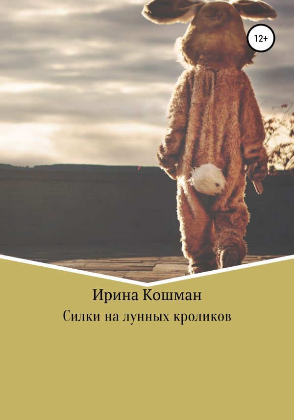 Обложка книги «Силки на лунных кроликов [СИ]»