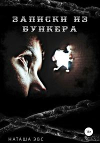Обложка книги «Записки из бункера»