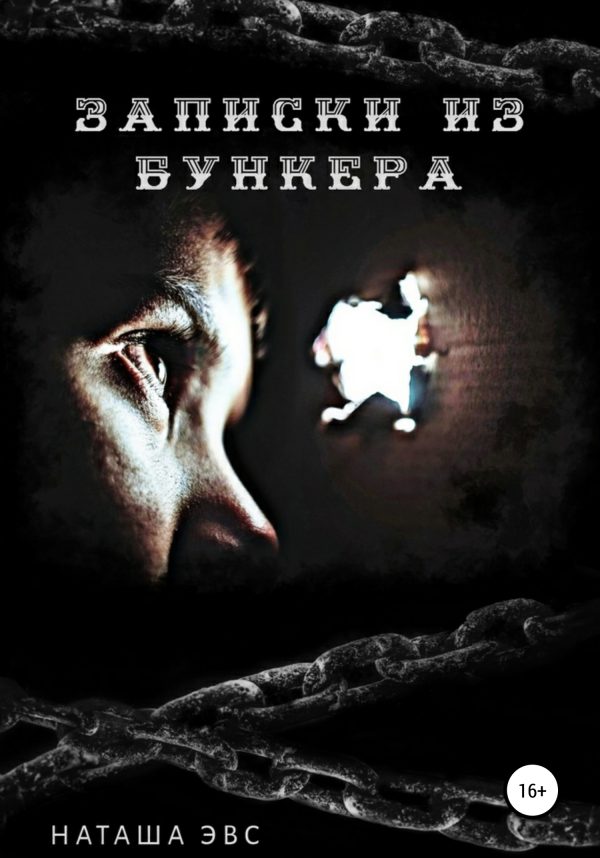Обложка книги «Записки из бункера»