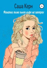 Обложка книги «Фанатки тоже пьют кофе на завтрак»