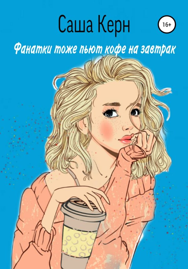 Обложка книги «Фанатки тоже пьют кофе на завтрак»