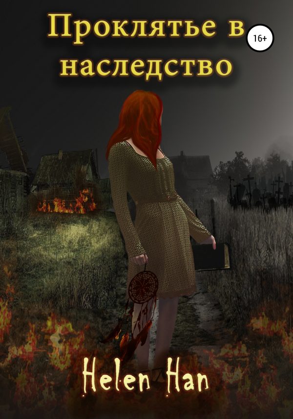 Обложка книги «Проклятье в наследство»