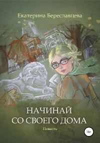 Обложка книги «Начинай со своего дома»