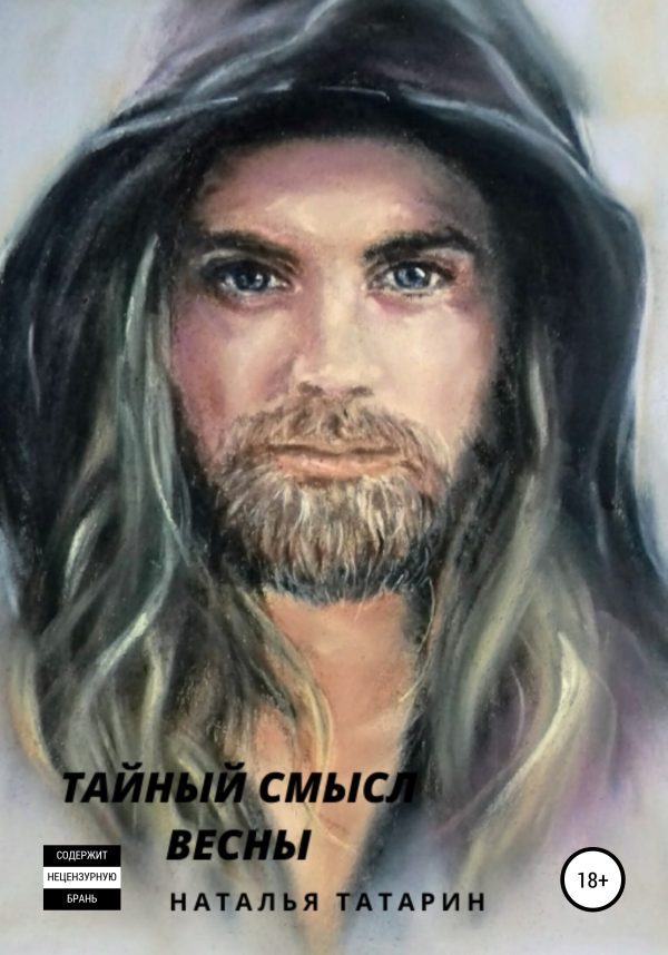 Обложка книги «Тайный смысл весны»